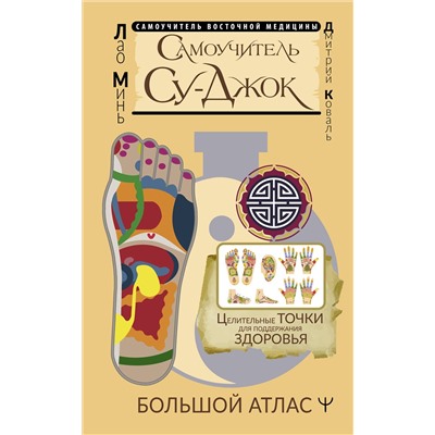 АСТ Лао Минь "Самоучитель Су-джок. Целительные точки для поддержания здоровья. Большой атлас"