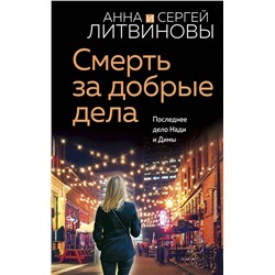 Эксмо Анна и Сергей Литвиновы "Смерть за добрые дела"