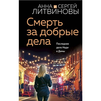Эксмо Анна и Сергей Литвиновы "Смерть за добрые дела"