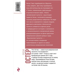 Эксмо Пол Остер "Бруклинские глупости"