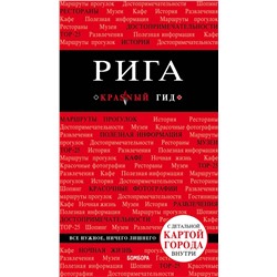 Эксмо Чередниченко О.В. "Рига. 3-е изд."