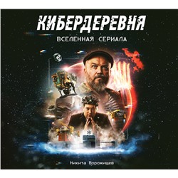 Эксмо Никита Ворожищев "Артбук «Кибердеревня»"