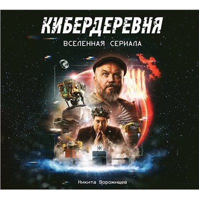 Эксмо Никита Ворожищев "Артбук «Кибердеревня»"