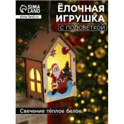 Ёлочная игрушка «Дед Мороз с подарками», 4.5×5×5.6 см, 1 LED, от батареек, свечение тёплое белое