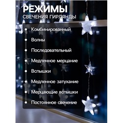 Гирлянда «Бахрома» 2.4×0.9 м с насадками «Звёздочки», IP20, прозрачная нить, 186 LED, свечение белое, 8 режимов, 220 В