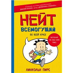 АСТ Линкольн Пирс "Нейт Всемогущий во всей красе"