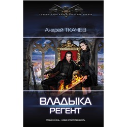 368206 АСТ Андрей Ткачев "Владыка. Регент"