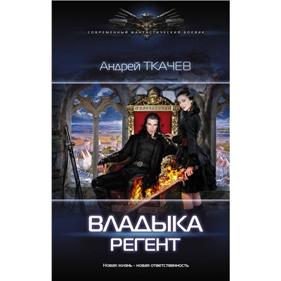 368206 АСТ Андрей Ткачев "Владыка. Регент"