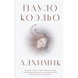 АСТ Пауло Коэльо "Алхимик"