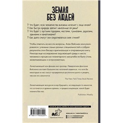 АСТ Алан Вайсман "Земля без людей"