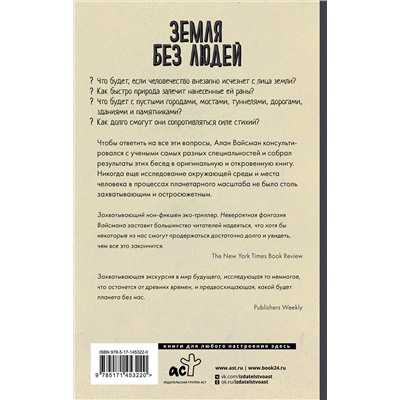 АСТ Алан Вайсман "Земля без людей"