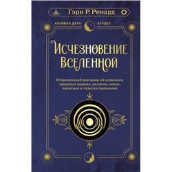 АСТ Гэри Р. Ренард "Исчезновение Вселенной. Откровенный разговор об иллюзиях, прошлых жизнях, религии, сексе, политике и чудесах прощения"