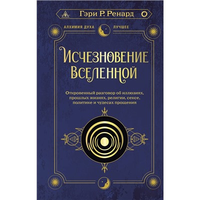 АСТ Гэри Р. Ренард "Исчезновение Вселенной. Откровенный разговор об иллюзиях, прошлых жизнях, религии, сексе, политике и чудесах прощения"