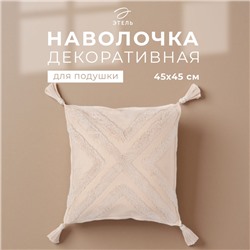 Наволочка декоративная «Этель. Бохо», 45×45 см, 100% хлопок, молочная