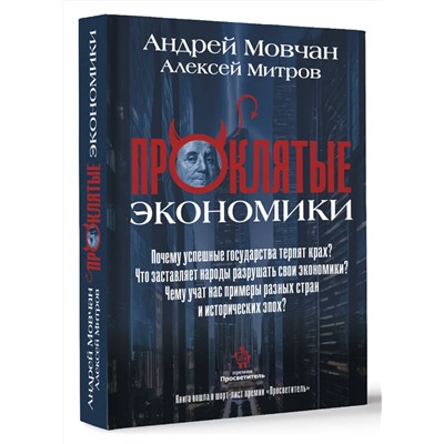 АСТ Мовчан А.А., Митров А.О. "ПрОклятые экономики"