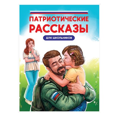 Патриотические рассказы для школьникоы глянц.ламин, офсет 170х215
