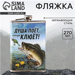Фляжка «Душа поет», 270 мл