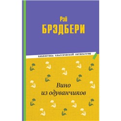 Эксмо Рэй Брэдбери "Вино из одуванчиков"