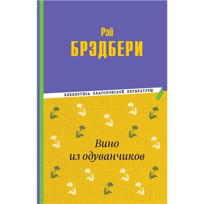 Эксмо Рэй Брэдбери "Вино из одуванчиков"