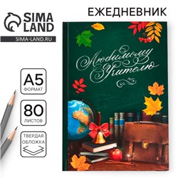 Ежедневник «Любимому учителю», твёрдая обложка, формат А5, 80 листов