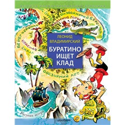 АСТ Владимирский Леонид "Буратино ищет клад. Рисунки Л. Владимирского"