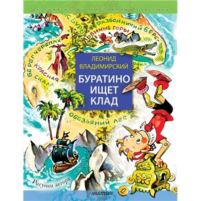 АСТ Владимирский Леонид "Буратино ищет клад. Рисунки Л. Владимирского"