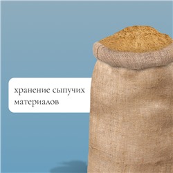 Мешок джутовый, 50×90 см, плотность 260 г/м², плетение 46×34 нити, с завязками