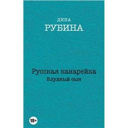 340359 Эксмо Дина Рубина "Русская канарейка. Блудный сын"
