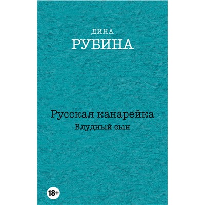 Эксмо Дина Рубина "Русская канарейка. Блудный сын"