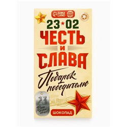 Шоколад молочный «Честь и слава. 23 февраля», 70 г
