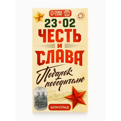Шоколад молочный «Честь и слава. 23 февраля», 70 г