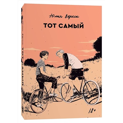 510594 Эксмо Юлия Вереск "Тот самый"