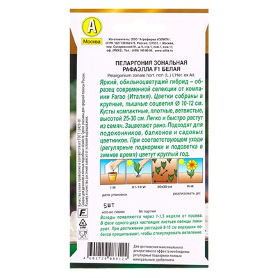 Семена цветов Пеларгония Рафаэлла F1 белая Мн С. Farao Золотая серия, Ц/П,5 шт.
