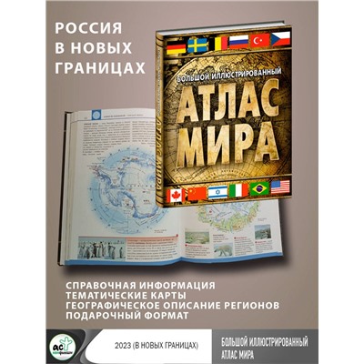 АСТ . "Большой иллюстрированный атлас мира (в новых границах)"
