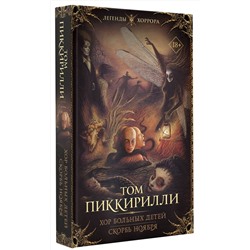 АСТ Том Пиккирилли "Хор больных детей. Скорбь ноября"