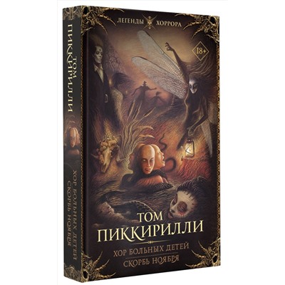 374464 АСТ Том Пиккирилли "Хор больных детей. Скорбь ноября"