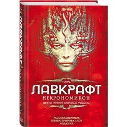 Эксмо Говард Филлипс Лавкрафт "Некрономикон. Коллекционное иллюстрированное издание"
