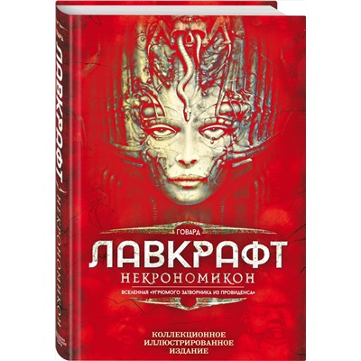 Эксмо Говард Филлипс Лавкрафт "Некрономикон. Коллекционное иллюстрированное издание"