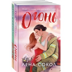 Эксмо Лена Сокол "Комплект из 2-х книг Лены Сокол: Огонь + Пожар"