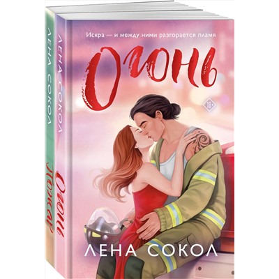 Эксмо Лена Сокол "Комплект из 2-х книг Лены Сокол: Огонь + Пожар"