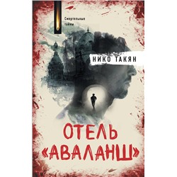 АСТ Нико Такян "Отель "Аваланш""
