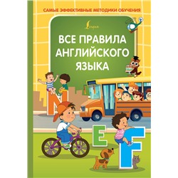 АСТ Журлова О.А. "Все правила английского языка"