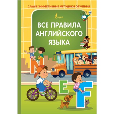 АСТ Журлова О.А. "Все правила английского языка"