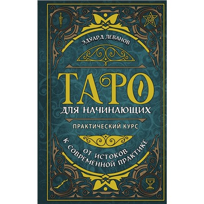 Эксмо Эдуард Леванов "Таро для начинающих. Практический курс"