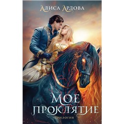 Эксмо Алиса Ардова "Мое проклятие"