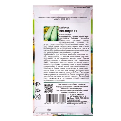 Набор семян Кабачок "Искандер", 4 шт.