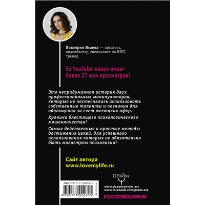 АСТ Виктория Исаева "Кнопка Власти. Sex. Addict. #Признания манипулятора"