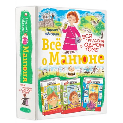 АСТ Наринэ Абгарян "Всё о Манюне"