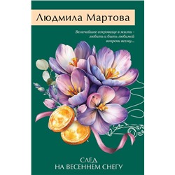 Эксмо Людмила Мартова "След на весеннем снегу"