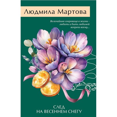 Эксмо Людмила Мартова "След на весеннем снегу"